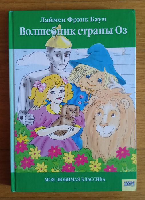 Книга "Волшебник страны Оз"