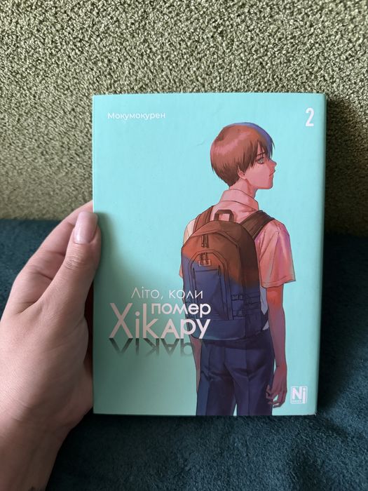 Літо, коли помер Хікару. Том 2