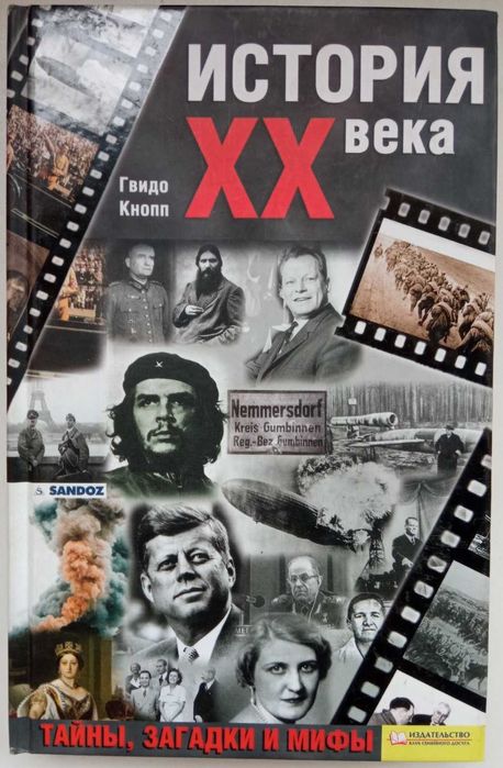 Г. Кнопп. История XX века. Тайны, загадки и мифы