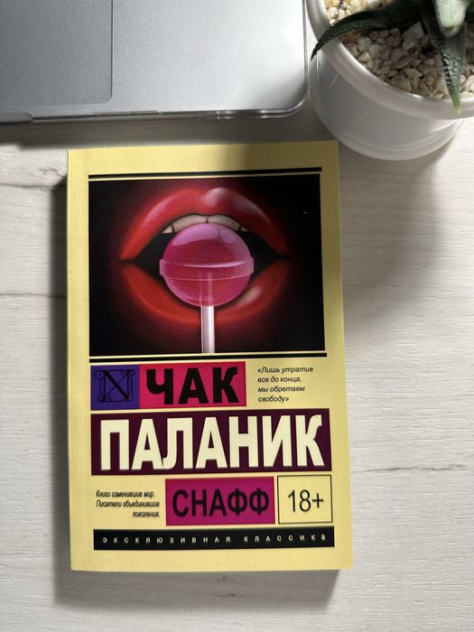 Ч. Паланик. Снафф