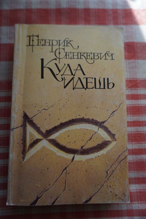 Книга Куда идешь (Камо грядеши?), Генрик Сенкевич
