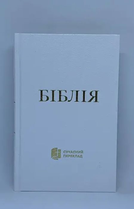Біблія сучасний український переклад Турконяка