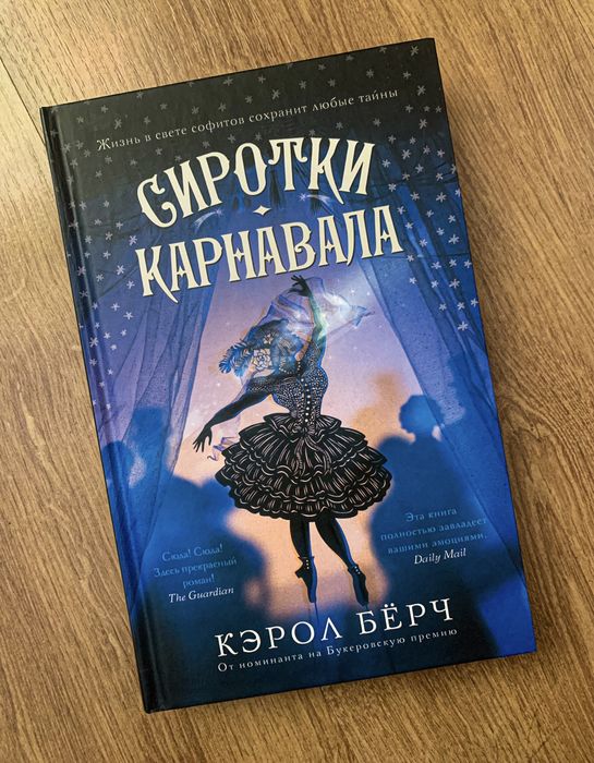 К. Берч. Книга Сиротки карнавала