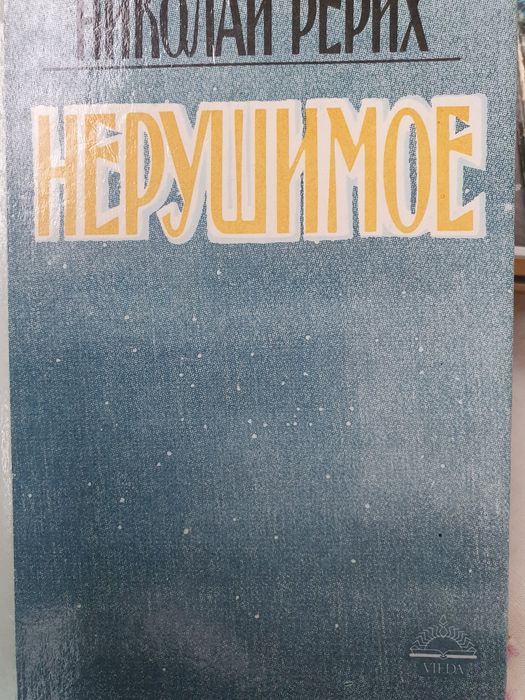Рерих. Нерушимое