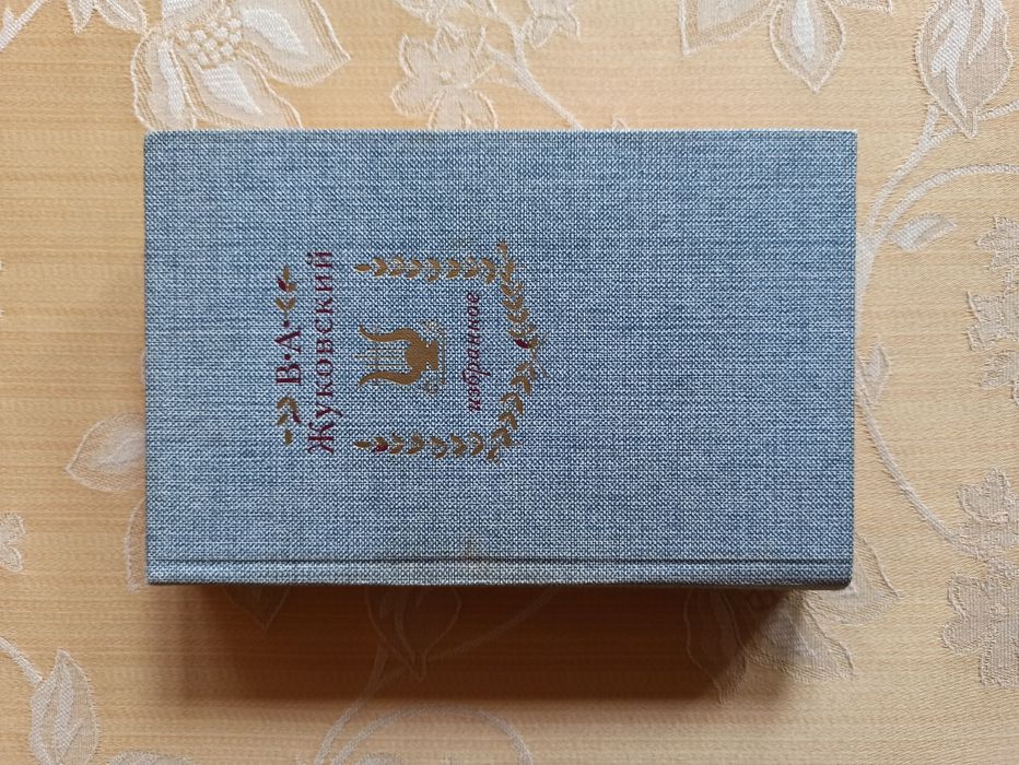 В.А. Жуковский. Избранное