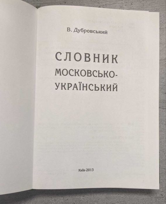 В. Дубровський Словник московсько- Український