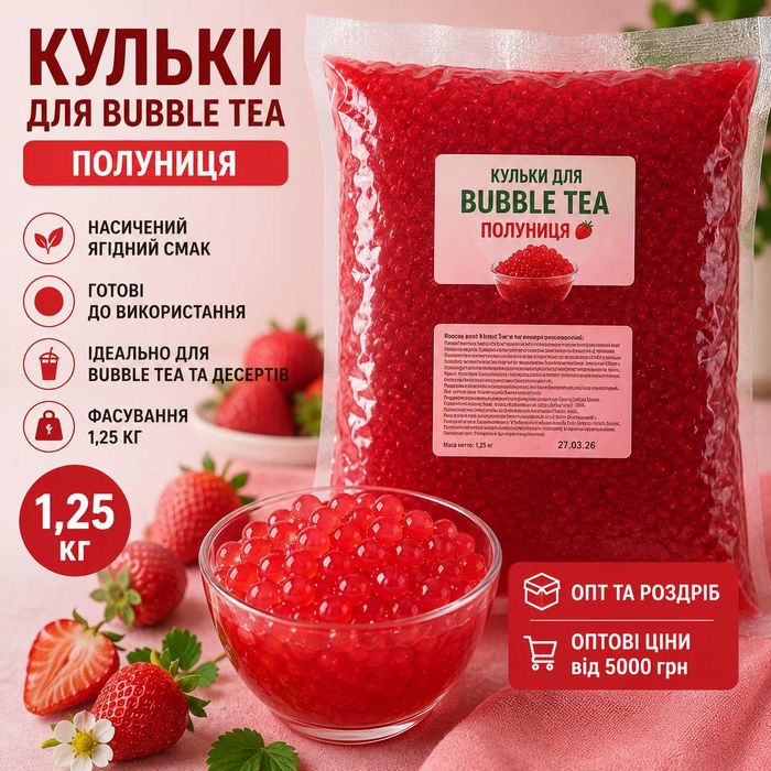 Кульки для Bubble Tea Полуниця 1,25 кг | Боба | Опт і роздріб