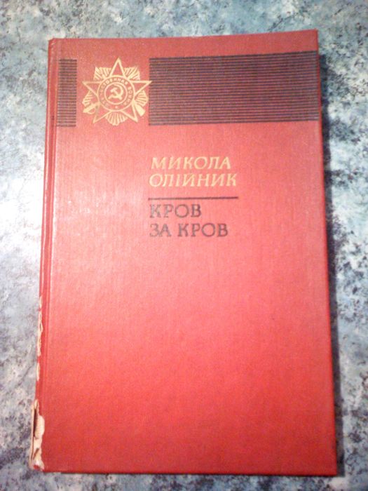 М. Олийник. Кров за кров