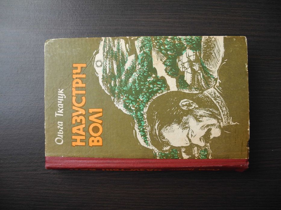 О. Ткачук. Назустріч воле