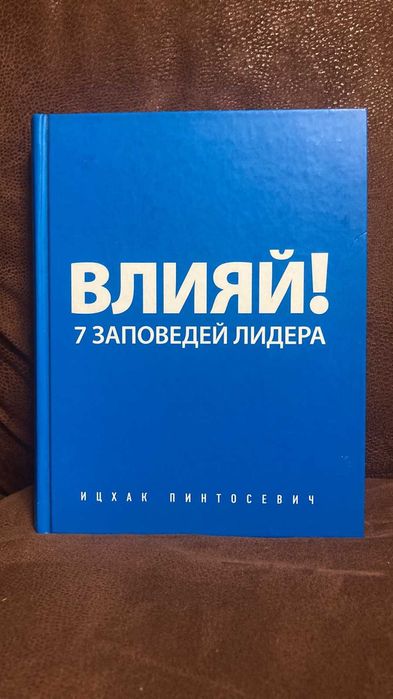 Книга  Влияй! 7 заповедей лидера. Ицхак Пинтосевич