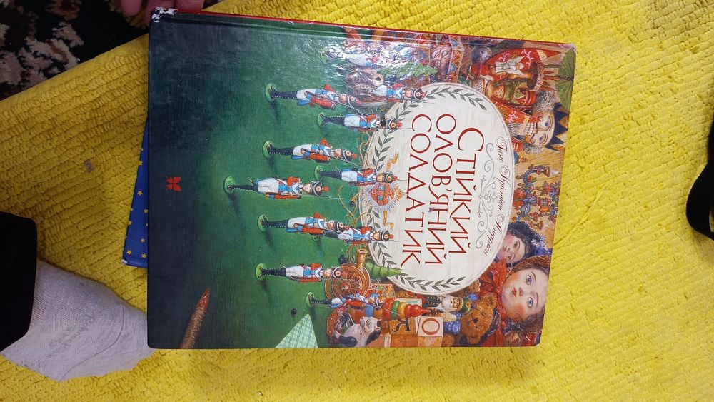 Андерсен стійкий олов'яний солдатик книга