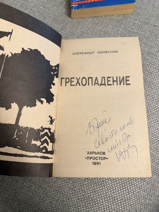 Книга. Александр Колесник — «Грехопадение?»