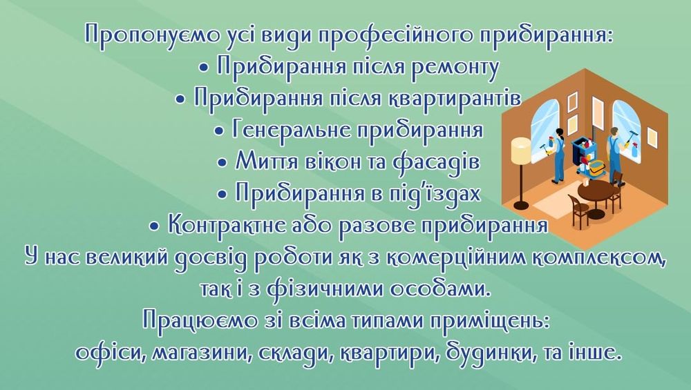 Прибирання будь якої складності