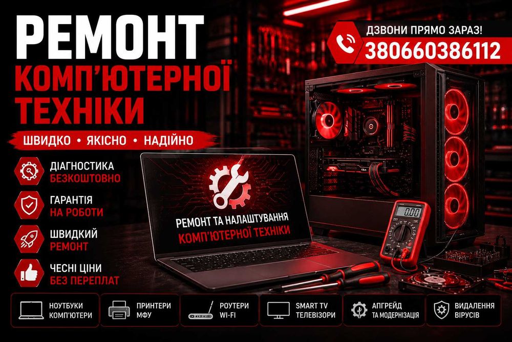 Ремонт компютерної техніки Миколаїв ремонт ноутбуків ПК принтерів роутерів Smart TV
