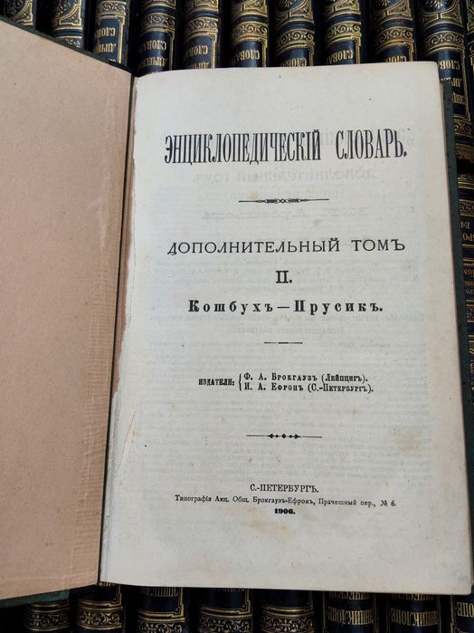 Энциклопедический словарь Брокгауза и Ефрона, комплект 77 книг