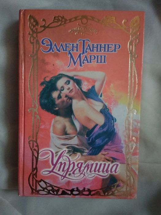 Е. Таннер. Упрямица