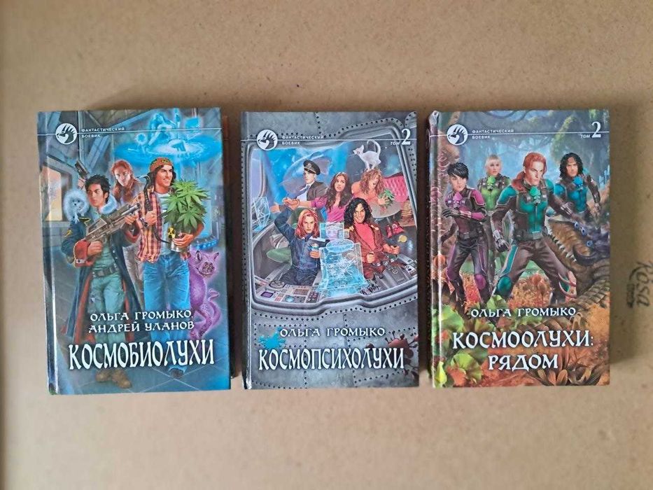 Громыко Ольга Космобиолухи и другие цена за 3 книги