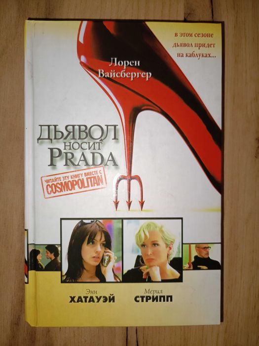 серия книг современная классика, Вайсбергер	Дьявол носит Прада и др.