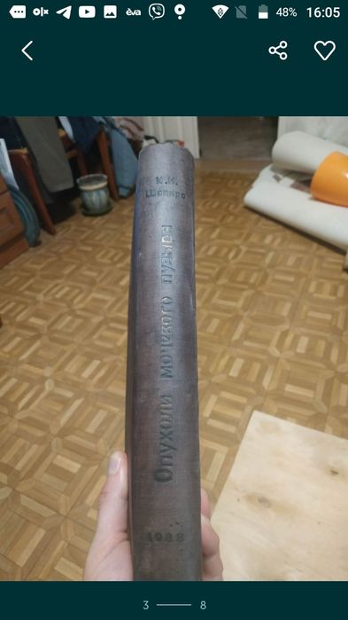 Книга 1938 г.  Опухоли  мочевого  пузыря. Шапиро