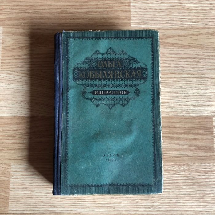 Ольга Кобилянська «Избранное» Львів 1953