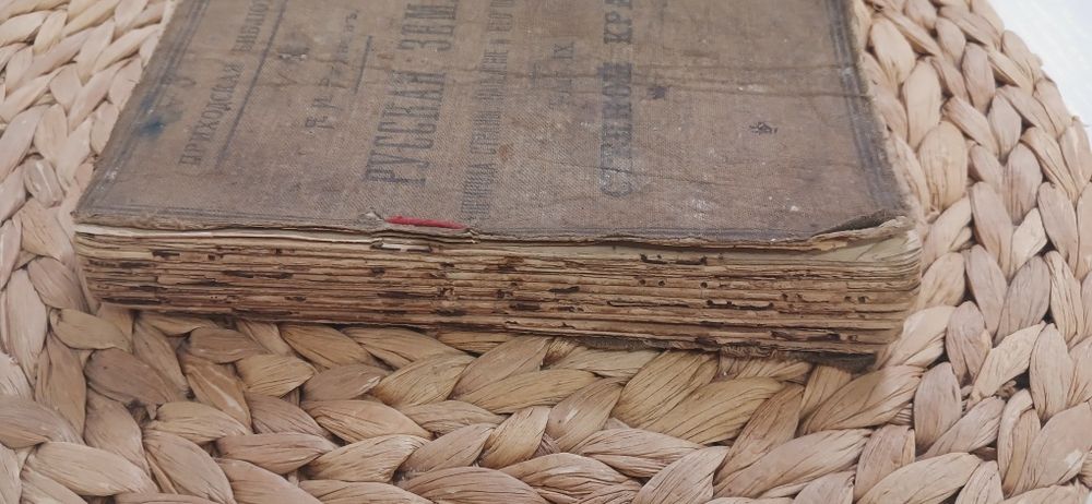 Стара дореволюційна книга "русская земля"