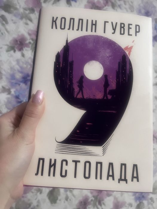 Продам книгу Коллін Гувер «9 листопада»