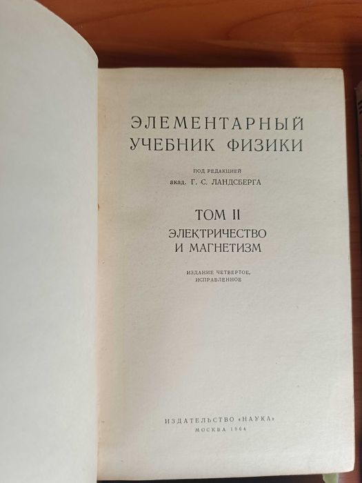 Элементарный учебник физики под редакцией академика Г. С. Ландсберга