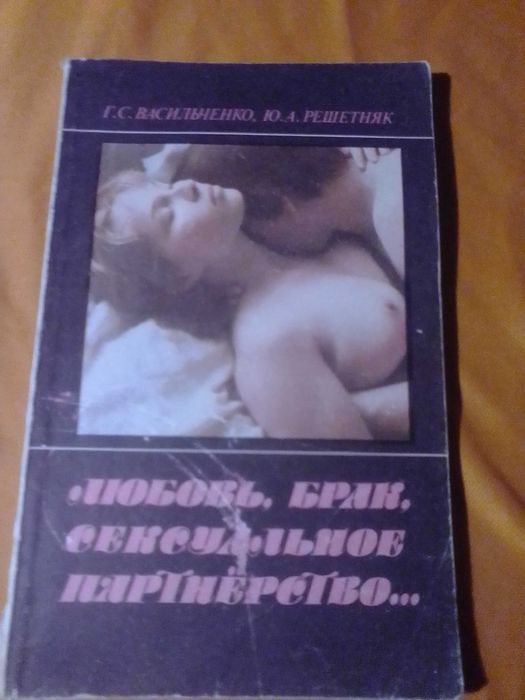 "Любовь, брак, сексуальное партнерство...", Г.С.Василенко,