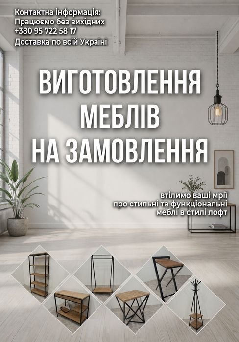 Виготовлення меблів на замовлення в стилі loft