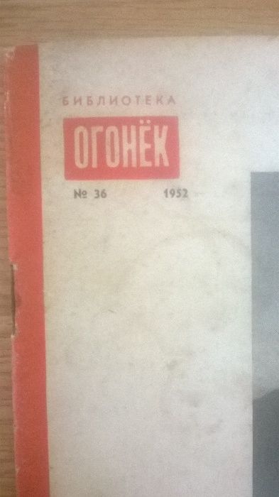 Журнал Огонёк №36 1952г.