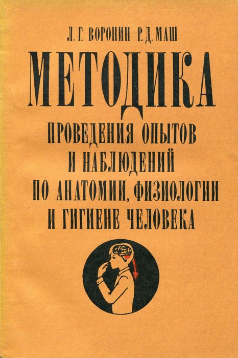 Л.Г. Воронин, Р.Д. Маш. Методика проведения опытов и наблюдений по анатомии, физиологии человека