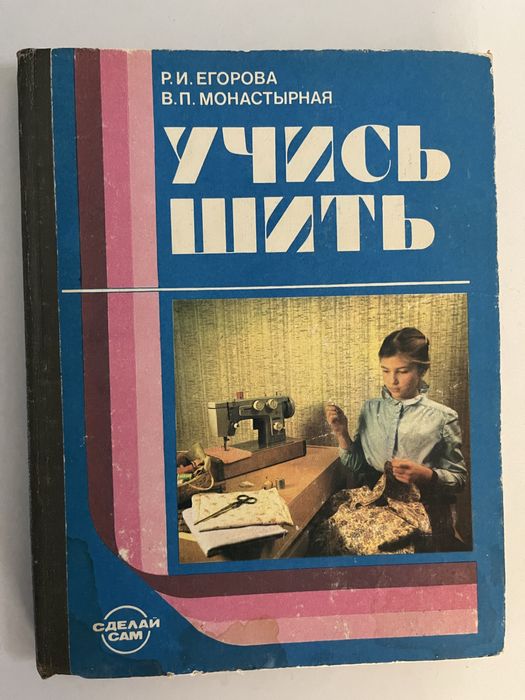 Р.И. Егорова, В.П. Монастырная. Учись шить