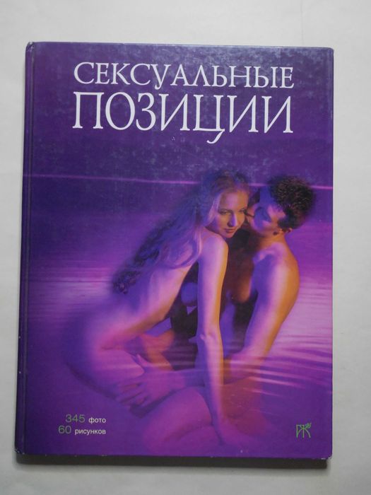 Эротика. Сексуальные позиции. Практическое руководство