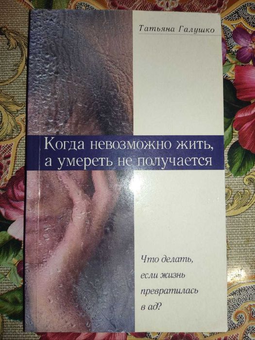 Книга Татьяна Галушко - Когда невозможно жить, а умереть не получается