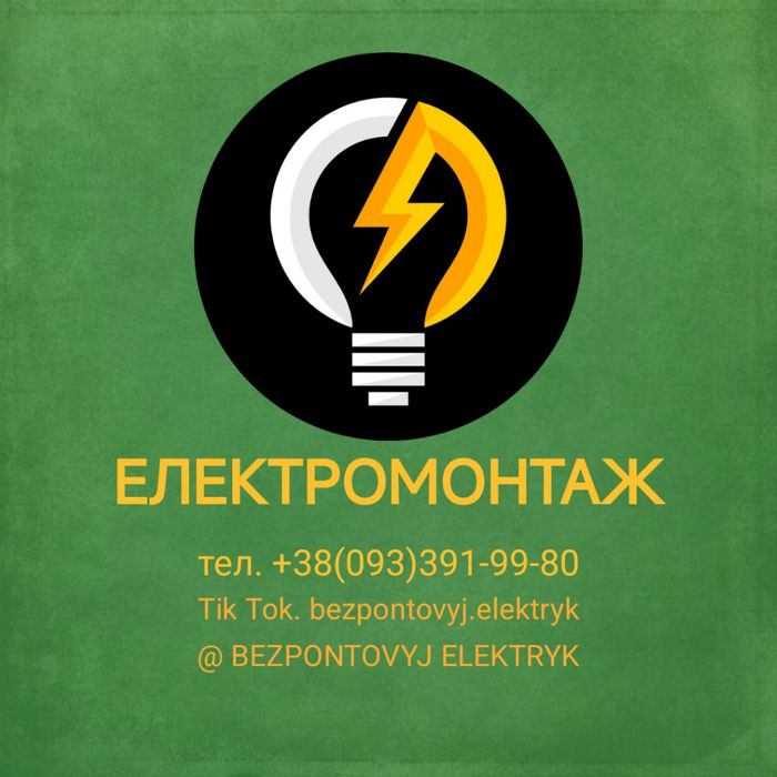 Електромонтажні роботи, електрик