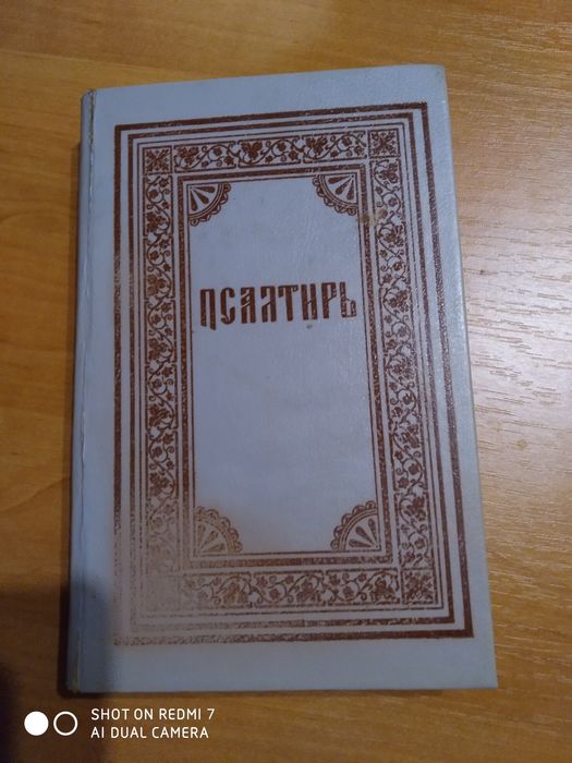 Псалтир книга православна