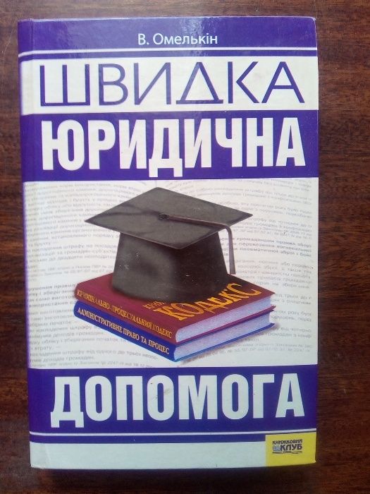 В.М. Омелькин. Быстрая юридическая помощь