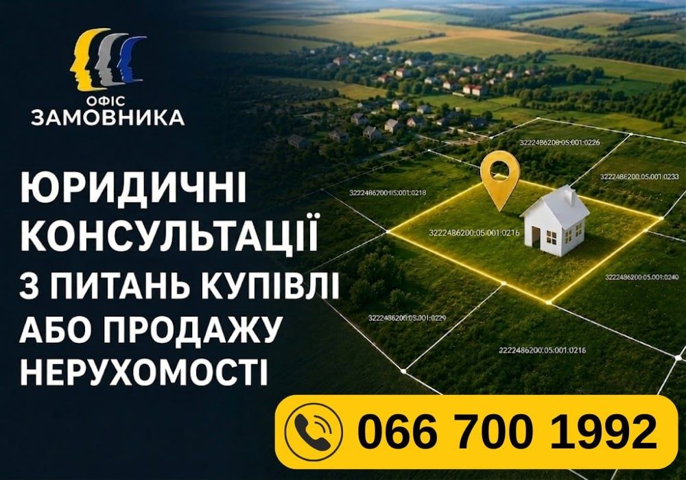 Юридична консультація з купівлі та продажу нерухомості — аналіз документів та захист інтересів