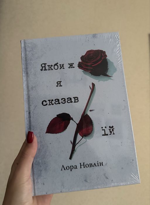 Якби ж я сказав їй