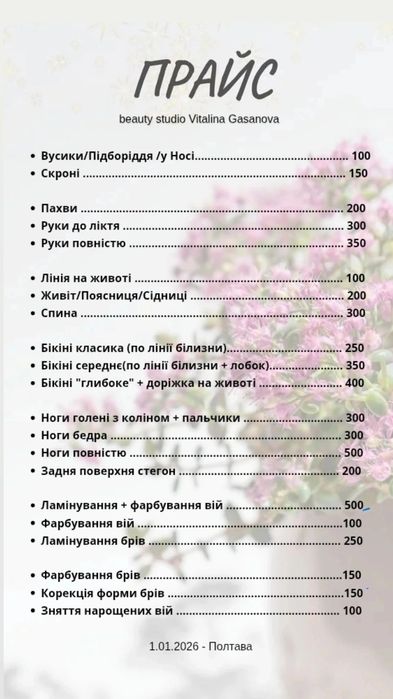 Шугаринг Віск /Навчання Полтава