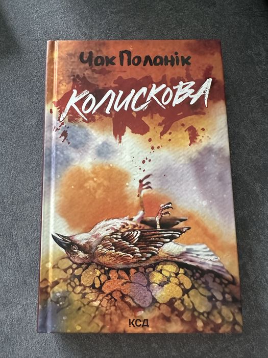 Колискова Чак Поланік