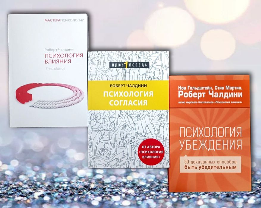 Роберт Чалдини Психология согласия , Психология влияния , психология убеждения