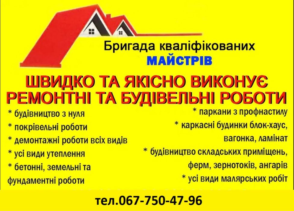 Ремонті та будівні роботи любої складності