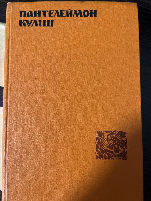 П.К. Кулиш. Выбранные произведения