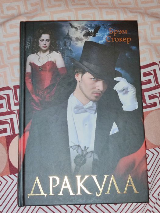 Брем Стокер Дракула