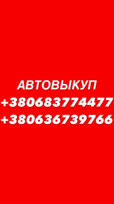 Автовыкуп! Авторазборка! Автовикуп! Скапка Авто! Работаем 24/7!!!