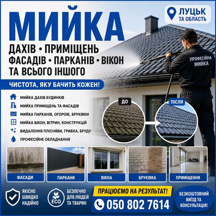 Мийка дахів Луцьк | Мийка фасадів, парканів, бруківки, вікон | Професійне миття