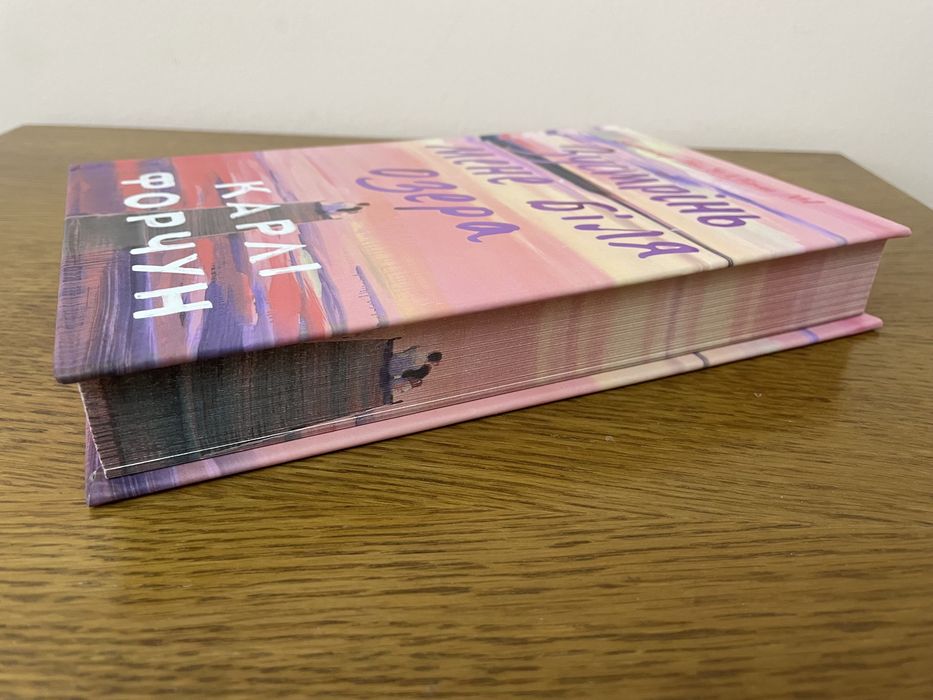 Карлі Форчун «Зустрінь мене біля озера» кольоровий зріз