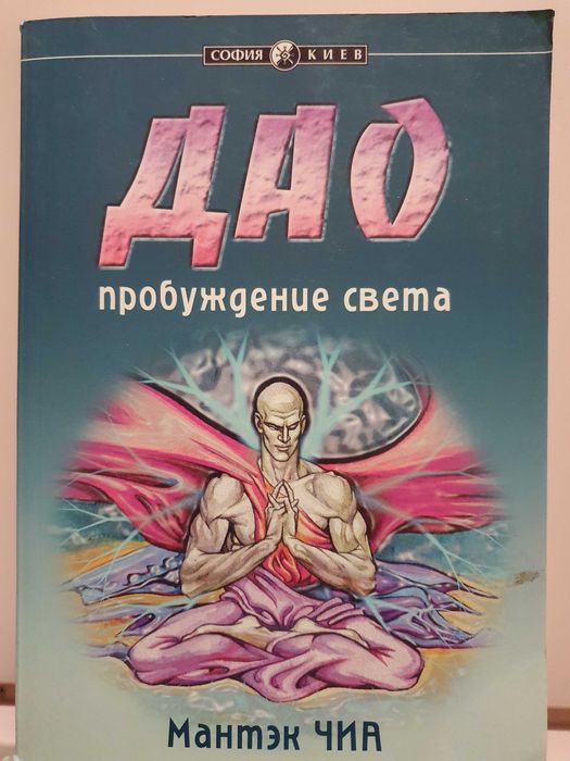Дао  пробуждения света Мантэк Чиа