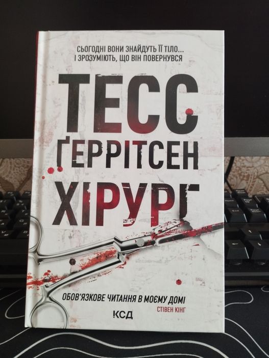 Зовсім новенька Тесс Ґеррітсен Хірург.